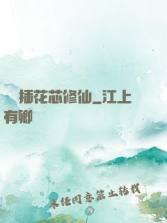 雙陽插花芯修仙