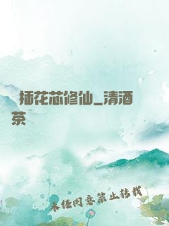 雙陽插花芯修仙