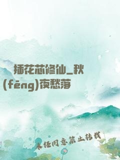 雙陽插花芯修仙