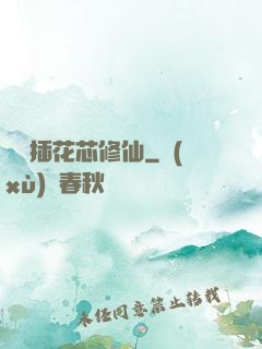 雙陽插花芯修仙