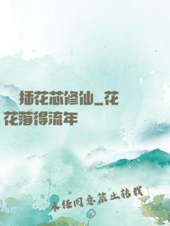 雙陽插花芯修仙