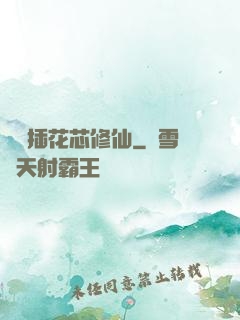 雙陽插花芯修仙