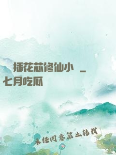 雙陽插花芯修仙小說