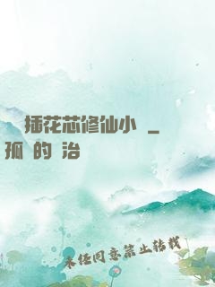 雙陽插花芯修仙小說