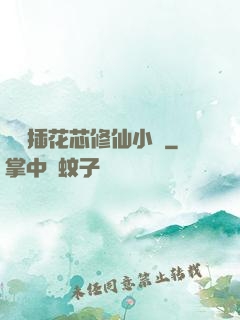 雙陽插花芯修仙小說