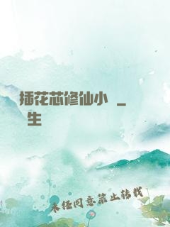 雙陽插花芯修仙小說