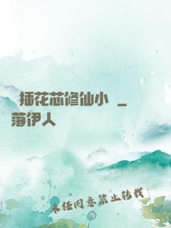 雙陽插花芯修仙小說