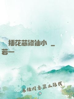 雙陽插花芯修仙小說