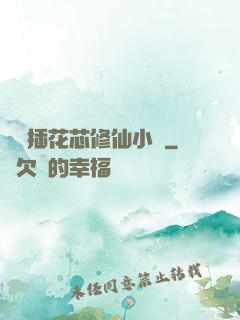 雙陽插花芯修仙小說