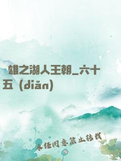 雙雄之湖人王朝