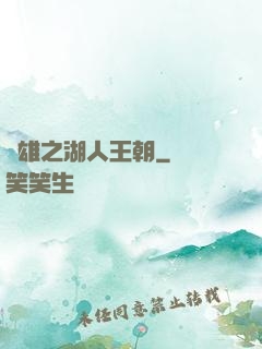 雙雄之湖人王朝