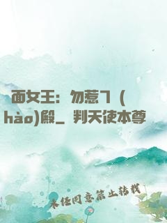 雙面女王：勿惹7號(hào)殿