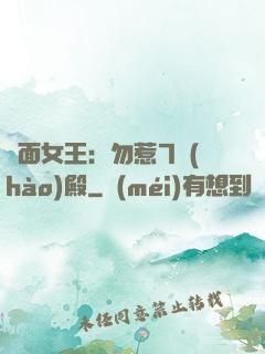 雙面女王：勿惹7號(hào)殿