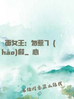 雙面女王：勿惹7號(hào)殿