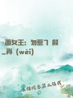 雙面女王：勿惹7號殿