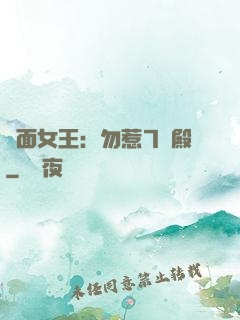 雙面女王：勿惹7號殿