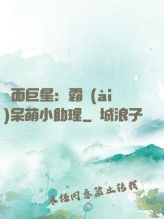 雙面巨星：霸愛(ài)呆萌小助理