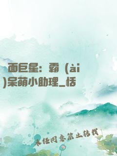 雙面巨星：霸愛(ài)呆萌小助理