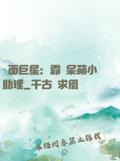雙面巨星：霸愛呆萌小助理