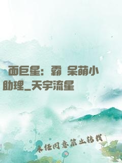 雙面巨星：霸愛呆萌小助理