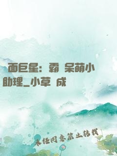 雙面巨星：霸愛呆萌小助理