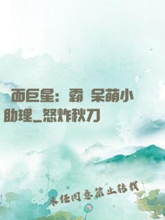 雙面巨星：霸愛呆萌小助理