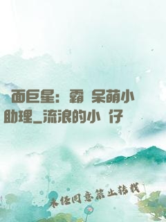 雙面巨星：霸愛呆萌小助理