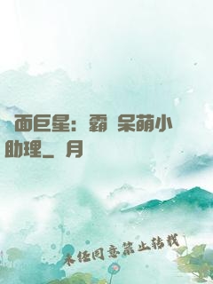 雙面巨星：霸愛呆萌小助理