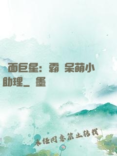 雙面巨星：霸愛呆萌小助理