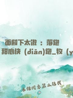 雙面殿下太傲嬌：落跑甜心快點(diǎn)跑