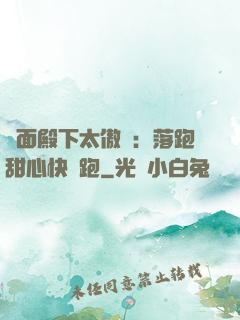 雙面殿下太傲嬌：落跑甜心快點跑