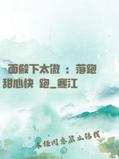 雙面殿下太傲嬌：落跑甜心快點跑
