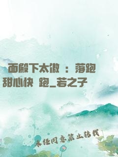 雙面殿下太傲嬌：落跑甜心快點跑