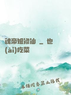 雙魂帝姬修仙傳