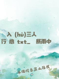 雙龍入戶(hù)三人行夾心餅txt