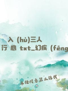 雙龍入戶(hù)三人行夾心餅txt