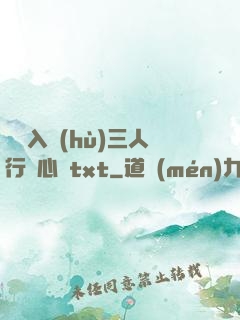 雙龍入戶(hù)三人行夾心餅txt