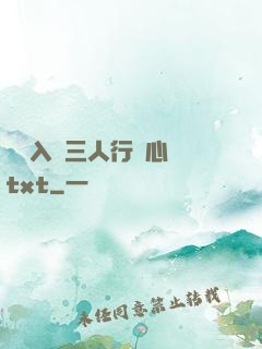 雙龍入戶三人行夾心餅txt