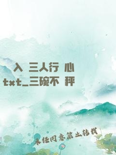 雙龍入戶三人行夾心餅txt