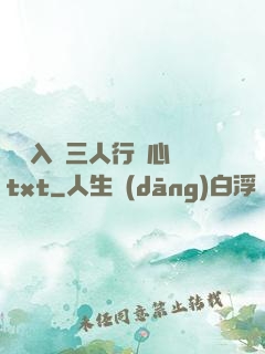 雙龍入戶三人行夾心餅txt