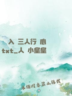 雙龍入戶三人行夾心餅txt