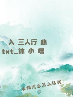 雙龍入戶三人行夾心餅txt