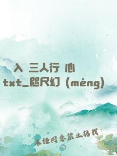 雙龍入戶三人行夾心餅txt