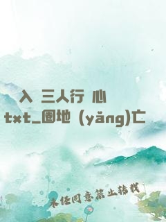 雙龍入戶三人行夾心餅txt
