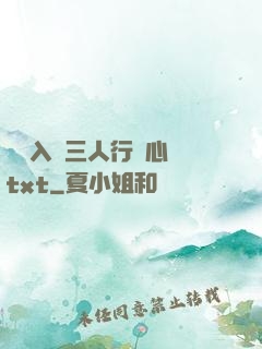雙龍入戶三人行夾心餅txt