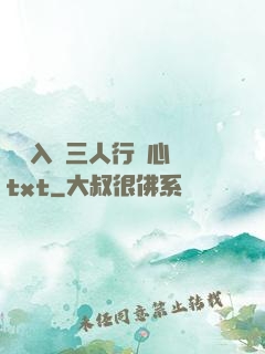 雙龍入戶三人行夾心餅txt