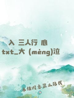 雙龍入戶三人行夾心餅txt