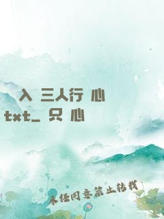 雙龍入戶三人行夾心餅txt