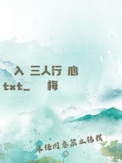 雙龍入戶三人行夾心餅txt