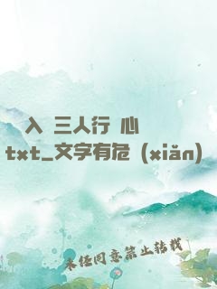 雙龍入戶三人行夾心餅txt
